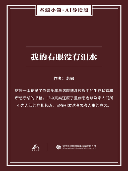 Title details for 我的右眼没有泪水（谷臻小简·AI导读版） by 苏敏 - Available